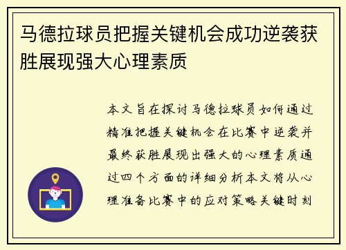 马德拉球员把握关键机会成功逆袭获胜展现强大心理素质