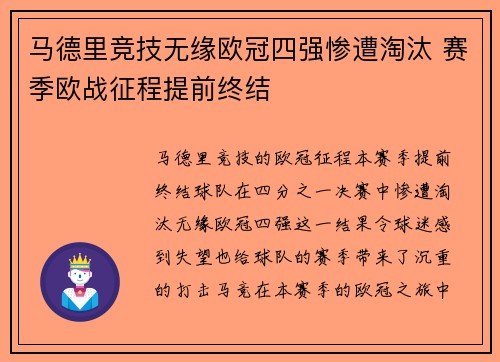 马德里竞技无缘欧冠四强惨遭淘汰 赛季欧战征程提前终结