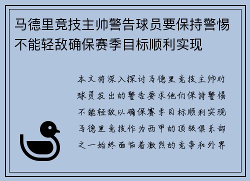 马德里竞技主帅警告球员要保持警惕不能轻敌确保赛季目标顺利实现