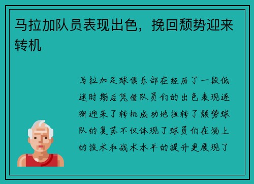 马拉加队员表现出色，挽回颓势迎来转机