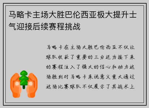 马略卡主场大胜巴伦西亚极大提升士气迎接后续赛程挑战