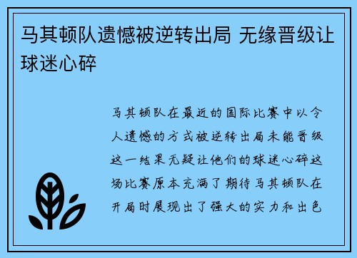 马其顿队遗憾被逆转出局 无缘晋级让球迷心碎