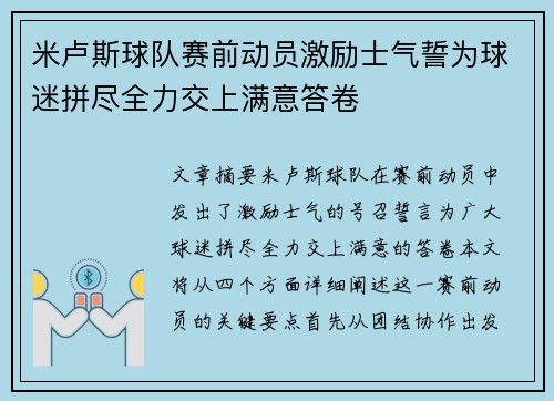 米卢斯球队赛前动员激励士气誓为球迷拼尽全力交上满意答卷