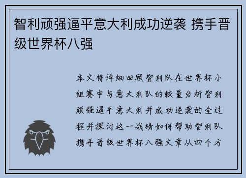 智利顽强逼平意大利成功逆袭 携手晋级世界杯八强
