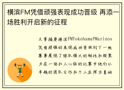横滨FM凭借顽强表现成功晋级 再添一场胜利开启新的征程