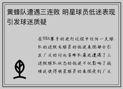黄蜂队遭遇三连败 明星球员低迷表现引发球迷质疑