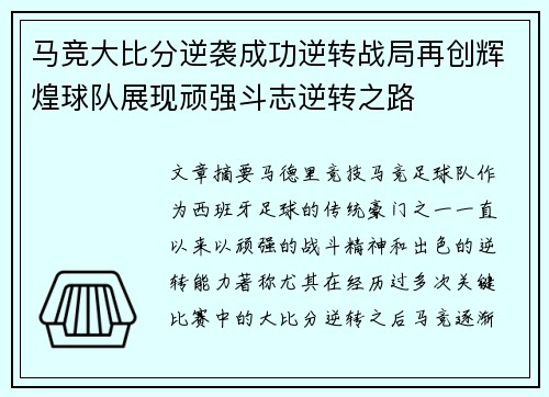 马竞大比分逆袭成功逆转战局再创辉煌球队展现顽强斗志逆转之路