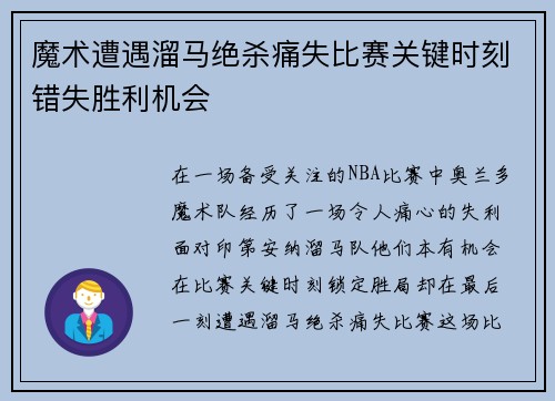 魔术遭遇溜马绝杀痛失比赛关键时刻错失胜利机会