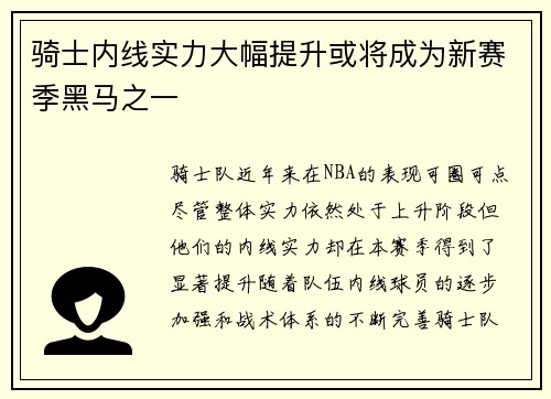 骑士内线实力大幅提升或将成为新赛季黑马之一