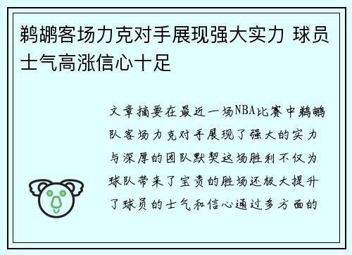 鹈鹕客场力克对手展现强大实力 球员士气高涨信心十足