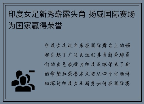 印度女足新秀崭露头角 扬威国际赛场为国家赢得荣誉