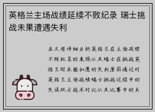 英格兰主场战绩延续不败纪录 瑞士挑战未果遭遇失利