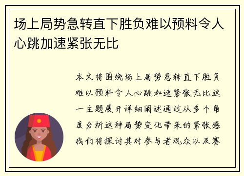 场上局势急转直下胜负难以预料令人心跳加速紧张无比