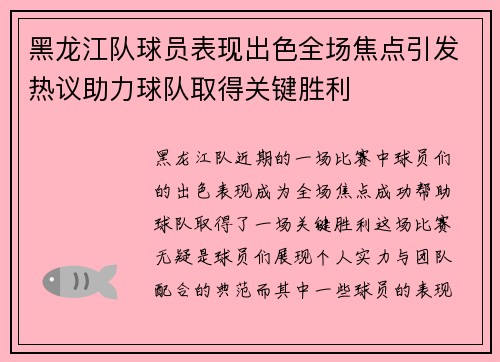 黑龙江队球员表现出色全场焦点引发热议助力球队取得关键胜利