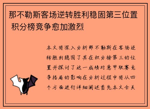 那不勒斯客场逆转胜利稳固第三位置 积分榜竞争愈加激烈