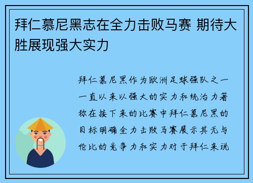 拜仁慕尼黑志在全力击败马赛 期待大胜展现强大实力