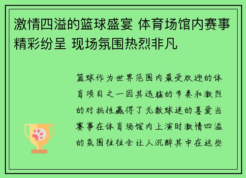 激情四溢的篮球盛宴 体育场馆内赛事精彩纷呈 现场氛围热烈非凡