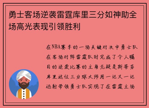 勇士客场逆袭雷霆库里三分如神助全场高光表现引领胜利