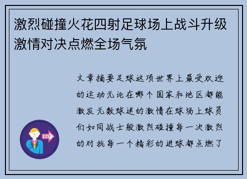 激烈碰撞火花四射足球场上战斗升级激情对决点燃全场气氛