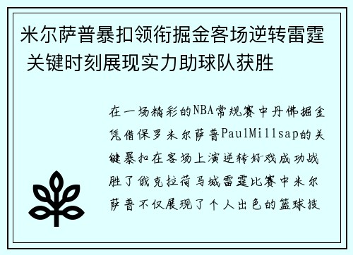 米尔萨普暴扣领衔掘金客场逆转雷霆 关键时刻展现实力助球队获胜