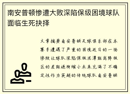 南安普顿惨遭大败深陷保级困境球队面临生死抉择