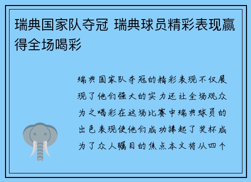 瑞典国家队夺冠 瑞典球员精彩表现赢得全场喝彩