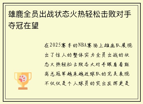 雄鹿全员出战状态火热轻松击败对手夺冠在望