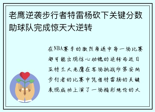 老鹰逆袭步行者特雷杨砍下关键分数助球队完成惊天大逆转