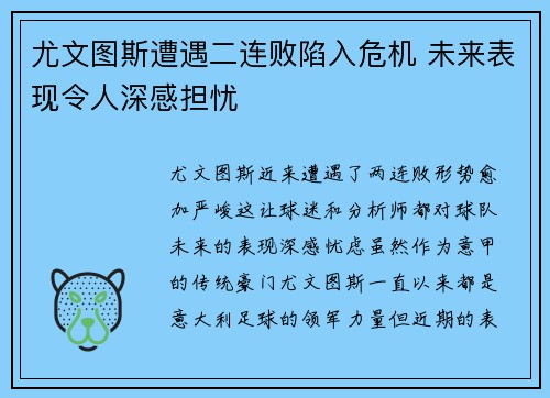 尤文图斯遭遇二连败陷入危机 未来表现令人深感担忧