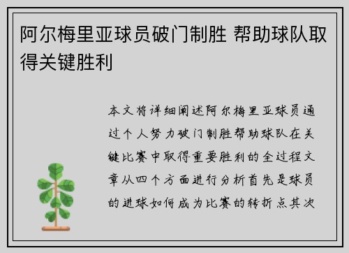 阿尔梅里亚球员破门制胜 帮助球队取得关键胜利