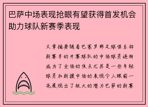 巴萨中场表现抢眼有望获得首发机会助力球队新赛季表现