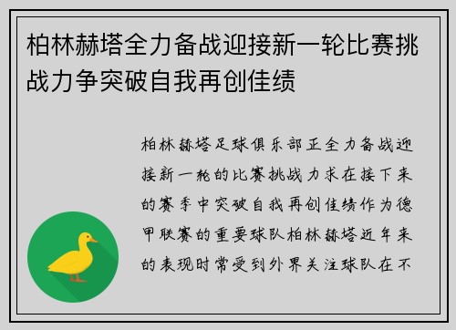 柏林赫塔全力备战迎接新一轮比赛挑战力争突破自我再创佳绩