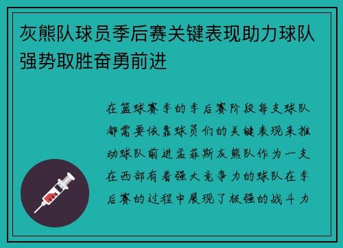 灰熊队球员季后赛关键表现助力球队强势取胜奋勇前进