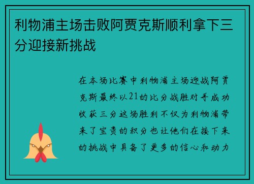 利物浦主场击败阿贾克斯顺利拿下三分迎接新挑战