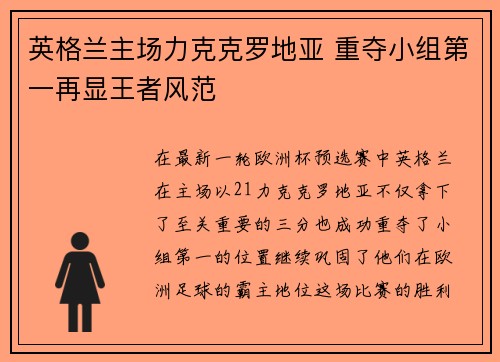 英格兰主场力克克罗地亚 重夺小组第一再显王者风范