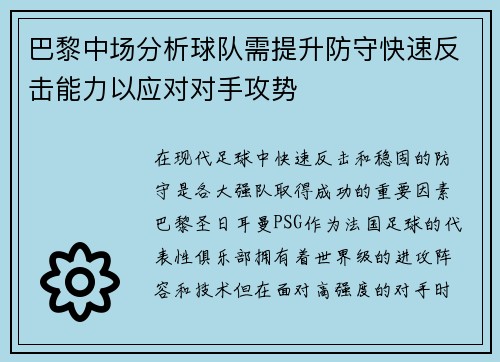 巴黎中场分析球队需提升防守快速反击能力以应对对手攻势