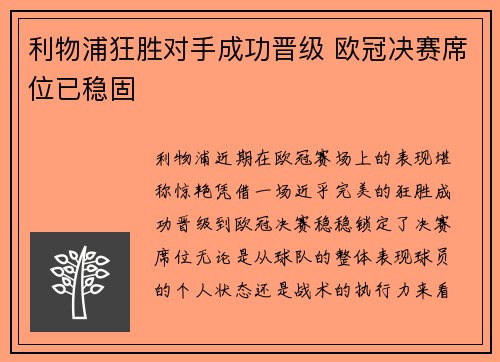利物浦狂胜对手成功晋级 欧冠决赛席位已稳固